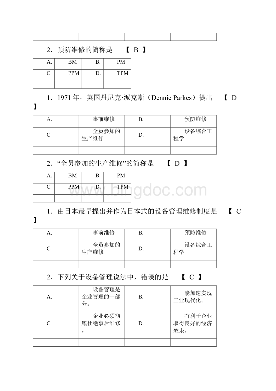 机电设备管理复习题.docx_第2页