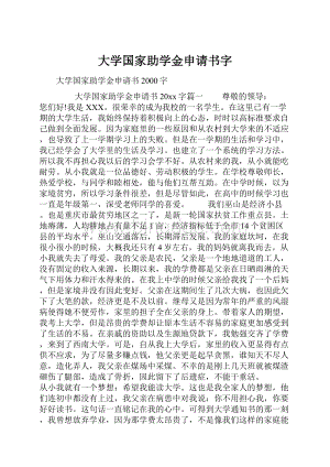 大学国家助学金申请书字.docx