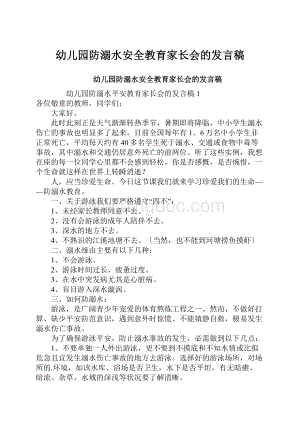 幼儿园防溺水安全教育家长会的发言稿.docx