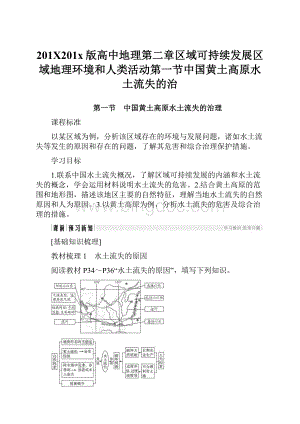 201X201x版高中地理第二章区域可持续发展区域地理环境和人类活动第一节中国黄土高原水土流失的治.docx