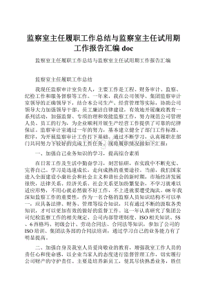 监察室主任履职工作总结与监察室主任试用期工作报告汇编doc.docx