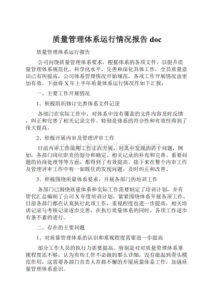 质量管理体系运行情况报告doc.docx