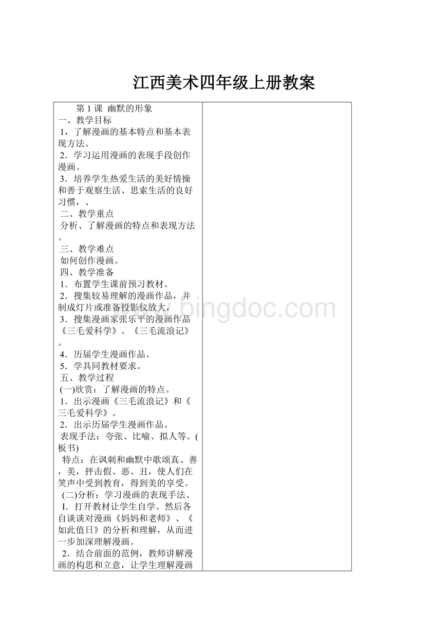 江西美术四年级上册教案.docx_第1页