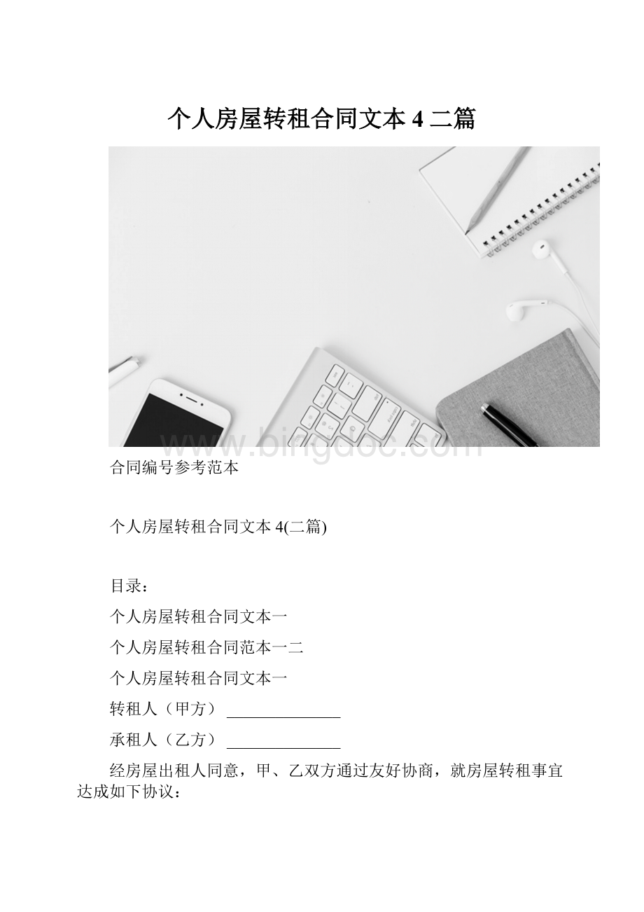 个人房屋转租合同文本4二篇.docx