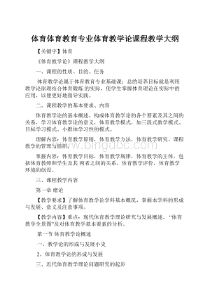 体育体育教育专业体育教学论课程教学大纲.docx