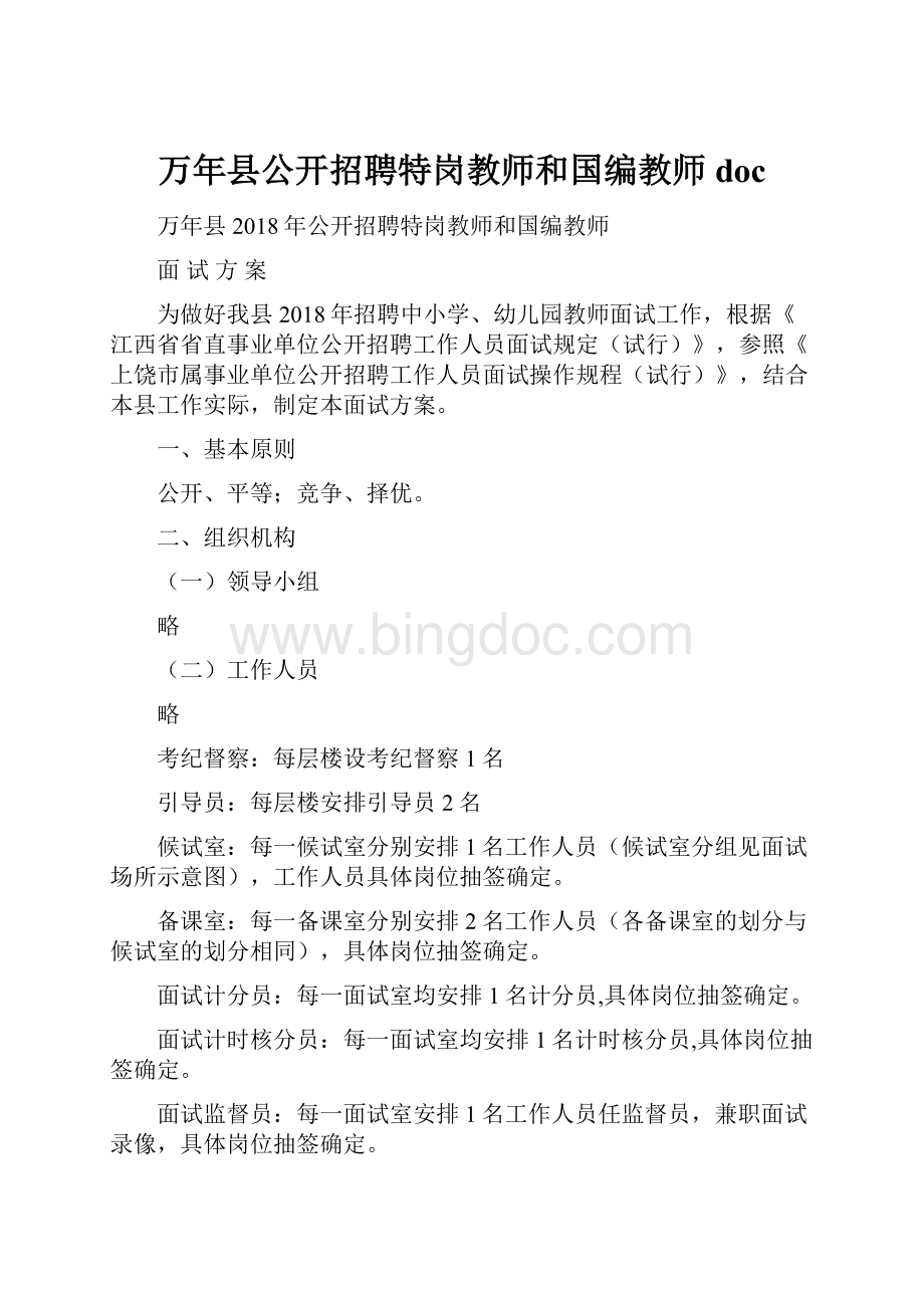 万年县公开招聘特岗教师和国编教师 doc.docx_第1页