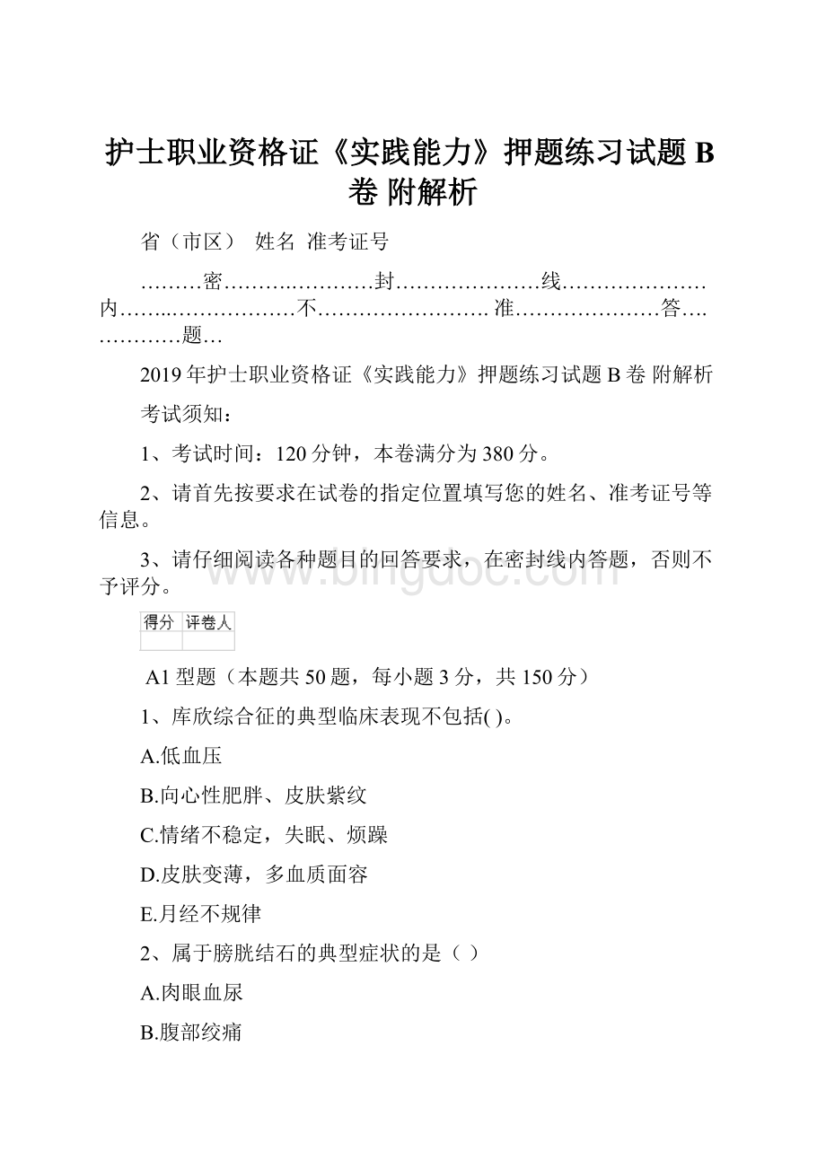 护士职业资格证《实践能力》押题练习试题B卷 附解析.docx_第1页