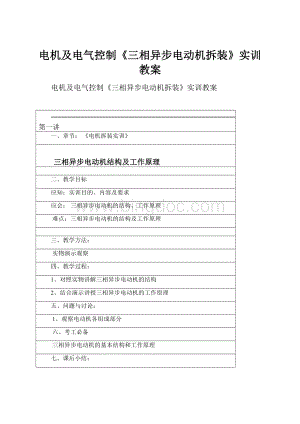 电机及电气控制《三相异步电动机拆装》实训教案.docx