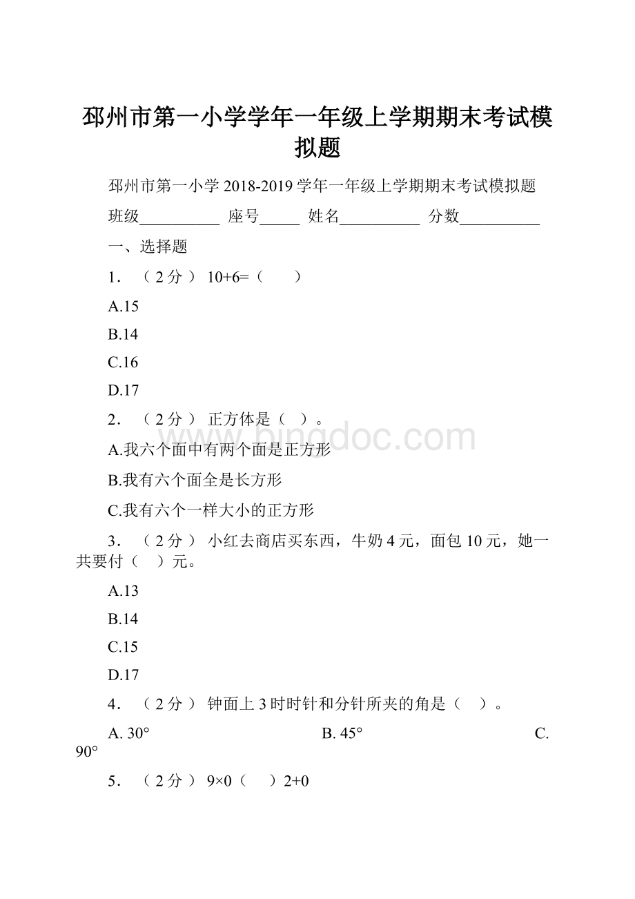 邳州市第一小学学年一年级上学期期末考试模拟题.docx