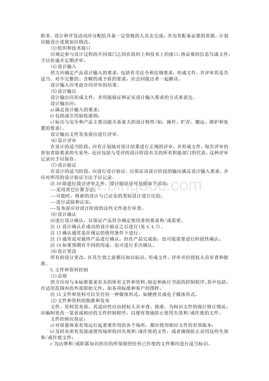 [精选]质量体系——设计、开发、生产、安装和服务的质量保证模式.doc_第3页