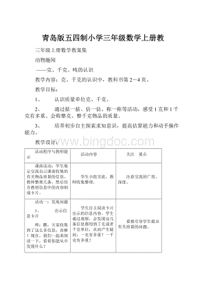 青岛版五四制小学三年级数学上册教.docx