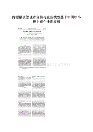 内源融资管理者自信与企业绩效基于中国中小板上市企业面板精.docx