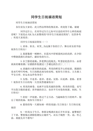 同学生日祝福语简短.docx