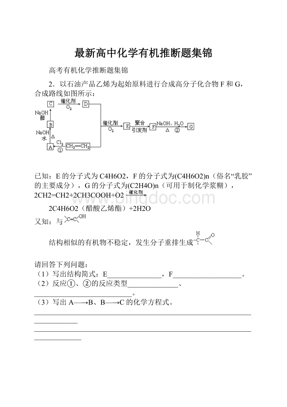 最新高中化学有机推断题集锦.docx_第1页