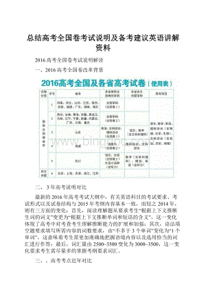 总结高考全国卷考试说明及备考建议英语讲解资料.docx