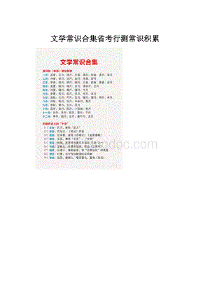 文学常识合集省考行测常识积累.docx
