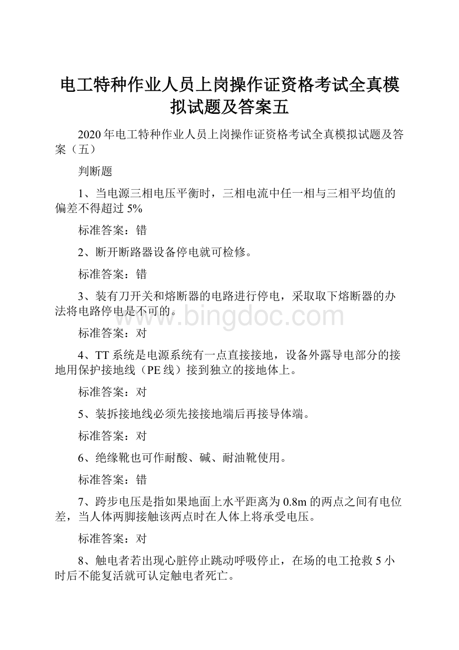 电工特种作业人员上岗操作证资格考试全真模拟试题及答案五.docx_第1页