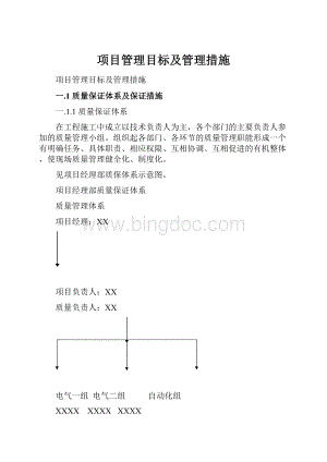 项目管理目标及管理措施.docx