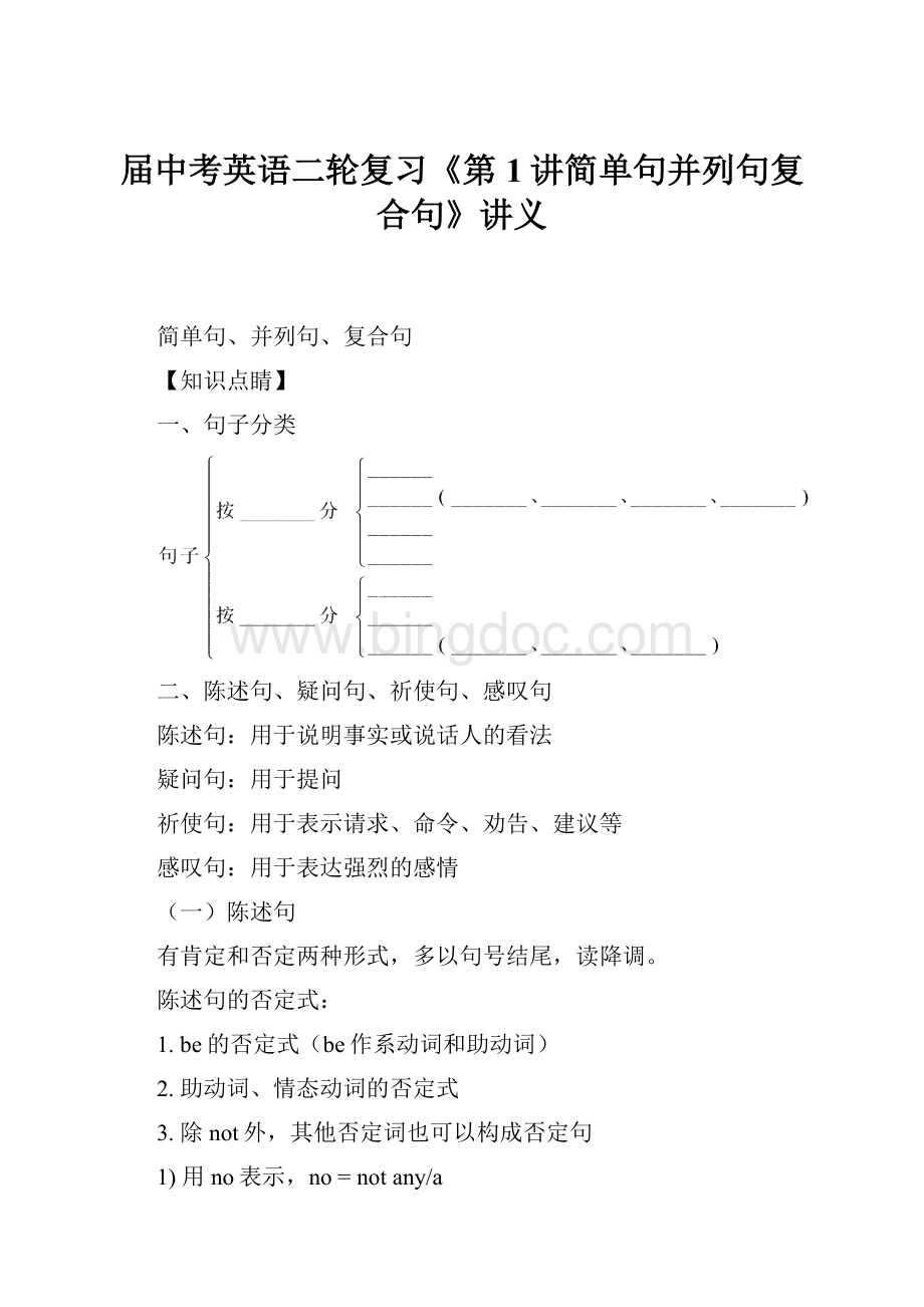 届中考英语二轮复习《第1讲简单句并列句复合句》讲义.docx