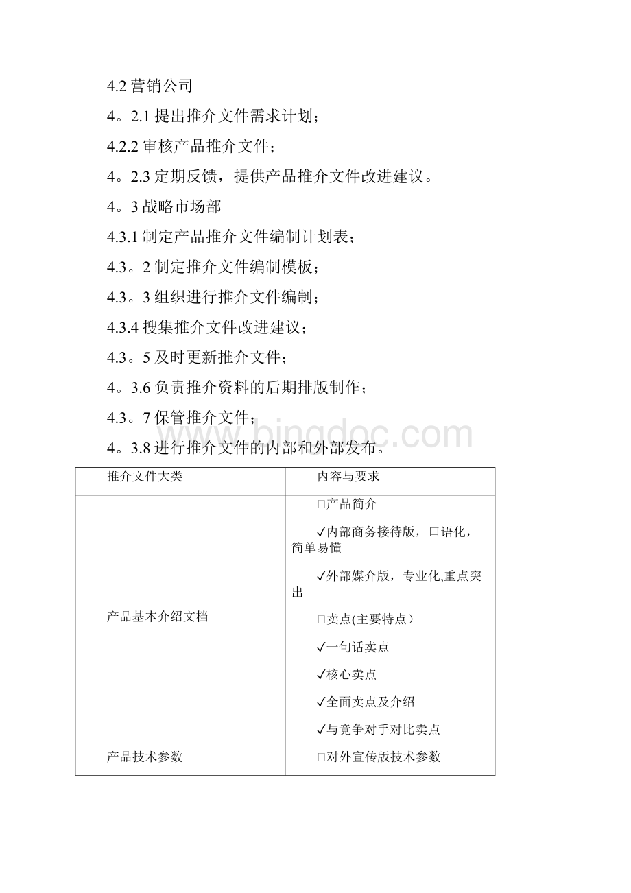 产品推介文件编制和发布管理办法.docx_第2页