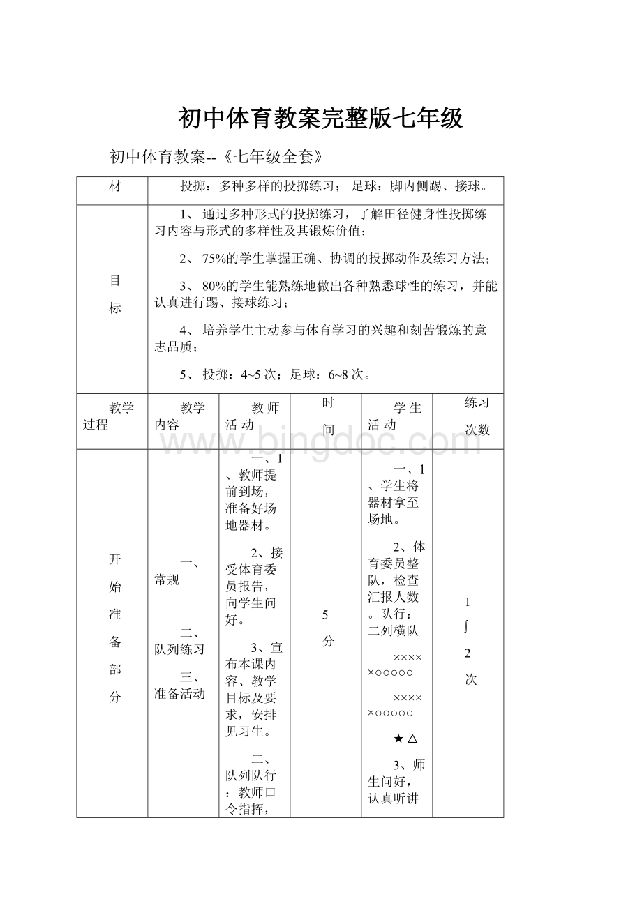 初中体育教案完整版七年级.docx