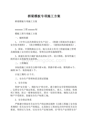 桥梁模板专项施工方案.docx