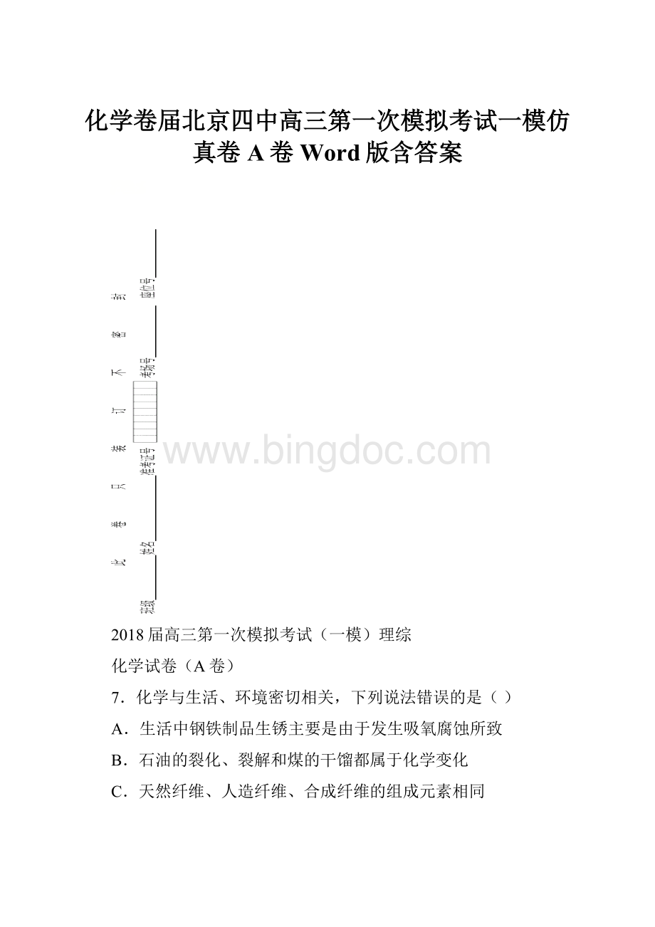 化学卷届北京四中高三第一次模拟考试一模仿真卷A卷Word版含答案.docx_第1页