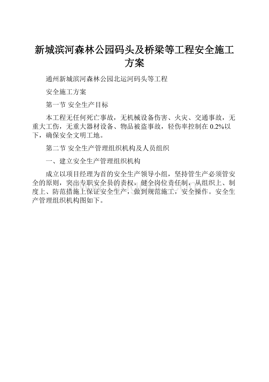 新城滨河森林公园码头及桥梁等工程安全施工方案.docx_第1页