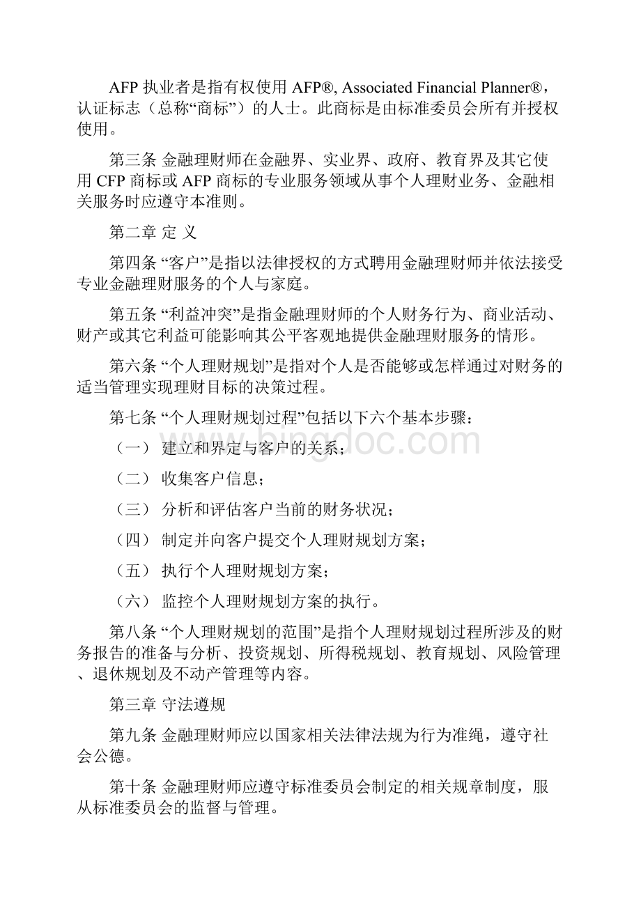 金融理财师职业道德准则.docx_第2页