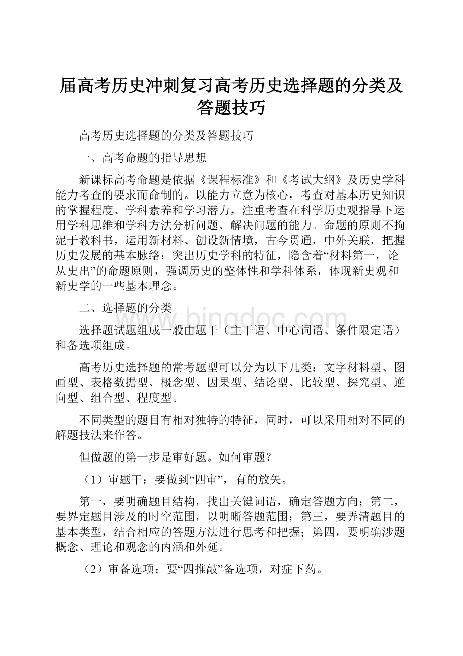 届高考历史冲刺复习高考历史选择题的分类及答题技巧.docx_第1页