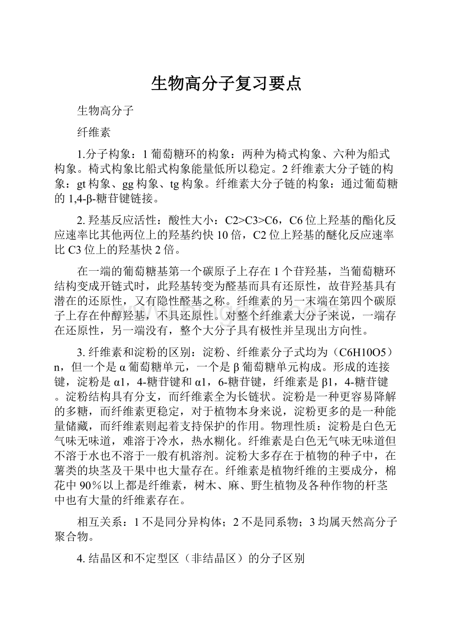 生物高分子复习要点.docx_第1页