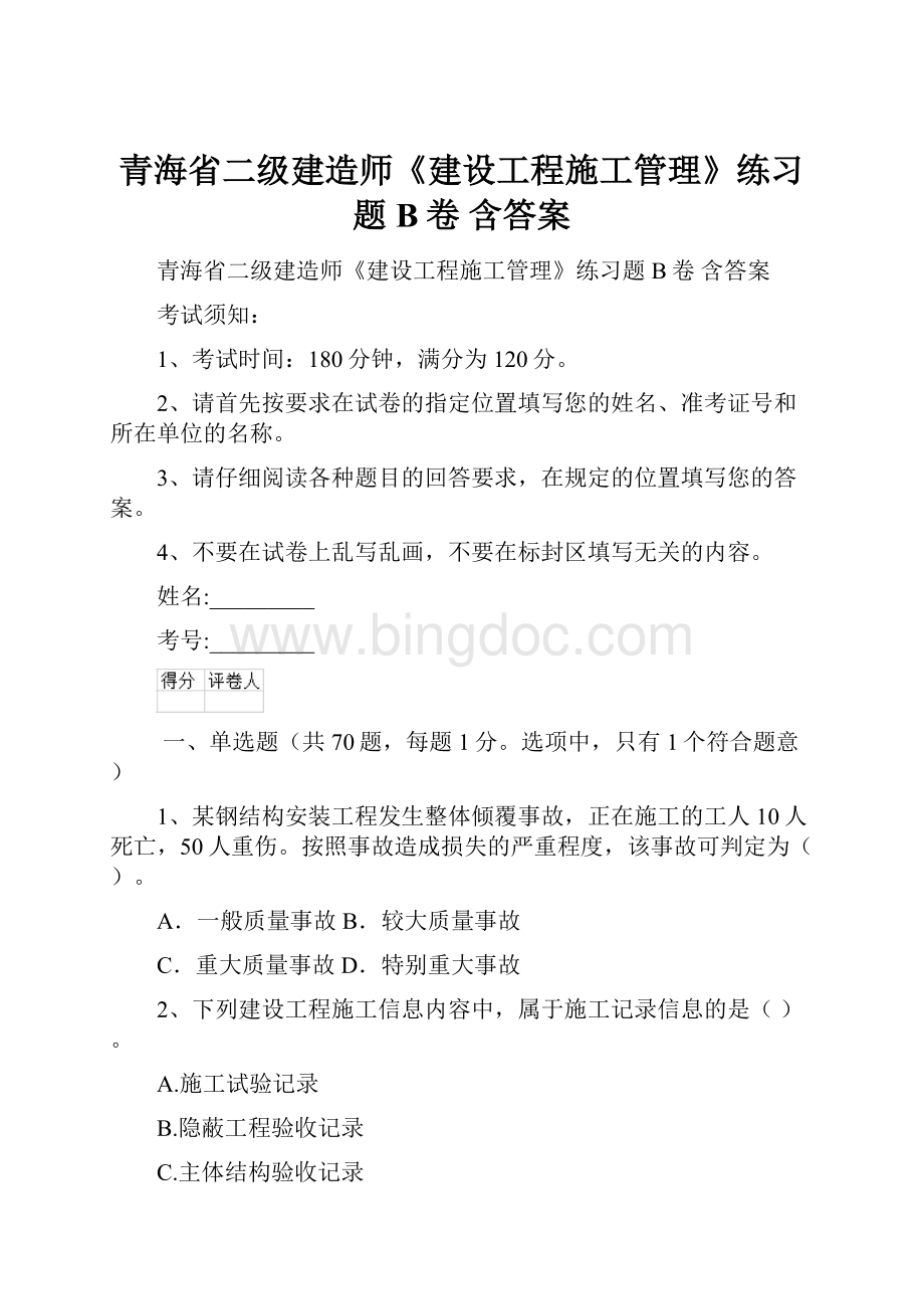 青海省二级建造师《建设工程施工管理》练习题B卷 含答案.docx
