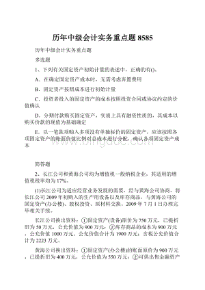 历年中级会计实务重点题8585.docx