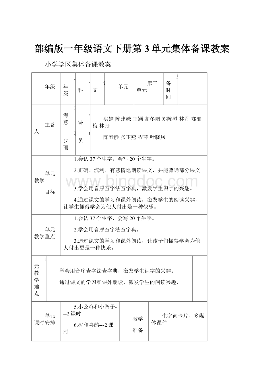 部编版一年级语文下册第3单元集体备课教案.docx