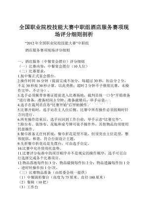 全国职业院校技能大赛中职组酒店服务赛项现场评分细则剖析.docx