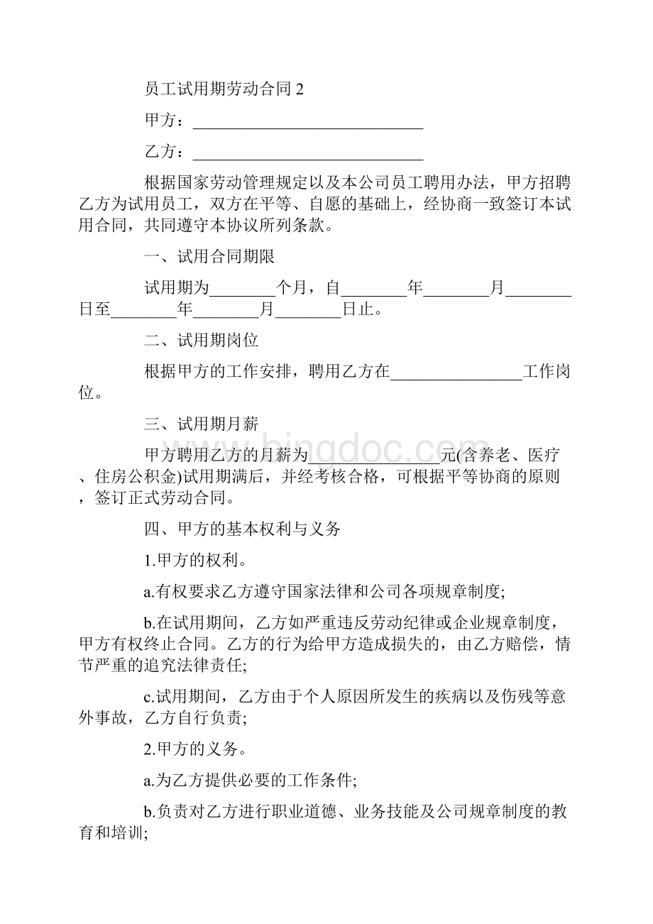 普通员工试用期劳动合同模板.docx_第3页