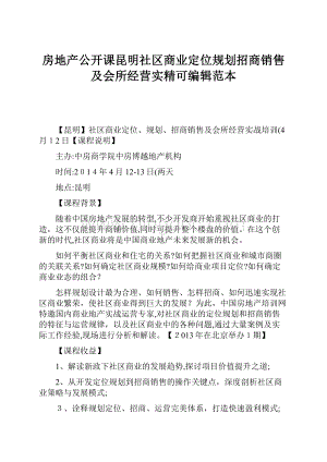 房地产公开课昆明社区商业定位规划招商销售及会所经营实精可编辑范本.docx