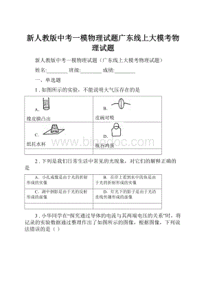 新人教版中考一模物理试题广东线上大模考物理试题.docx