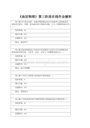 《油层物理》第三阶段在线作业解析.docx