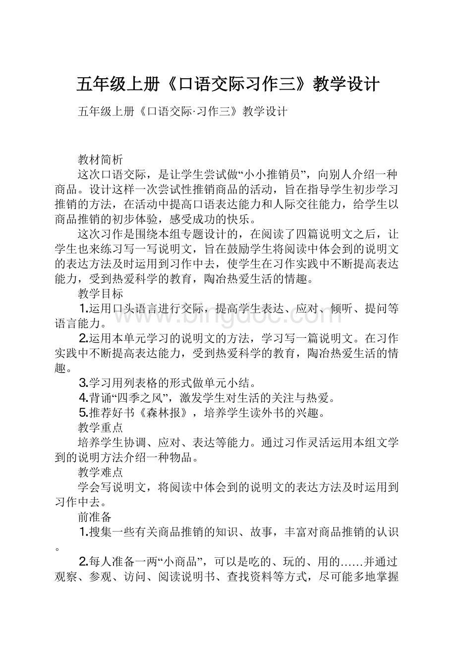 五年级上册《口语交际习作三》教学设计.docx