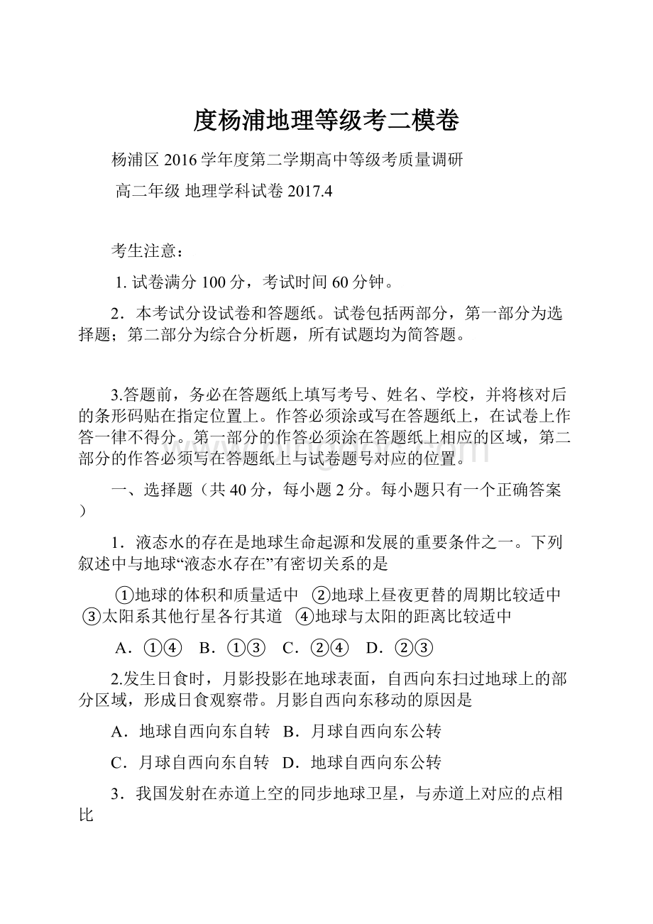 度杨浦地理等级考二模卷.docx_第1页