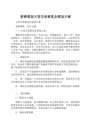 营销策划大型交易展览会策划方案.docx