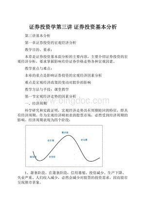 证券投资学第三讲 证券投资基本分析.docx