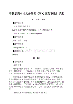 粤教版高中语文必修四《阿Q正传节选》学案.docx