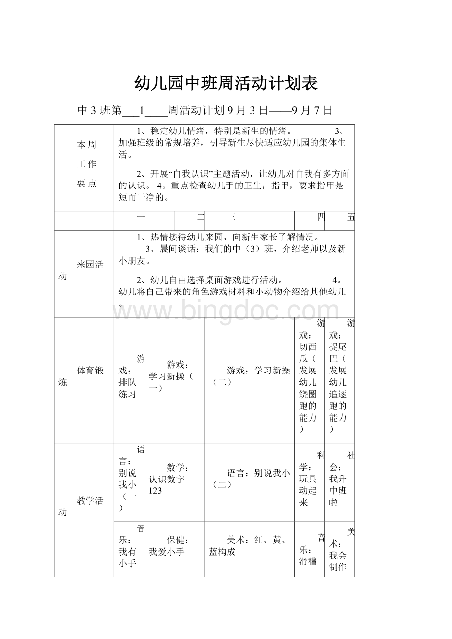 幼儿园中班周活动计划表.docx_第1页