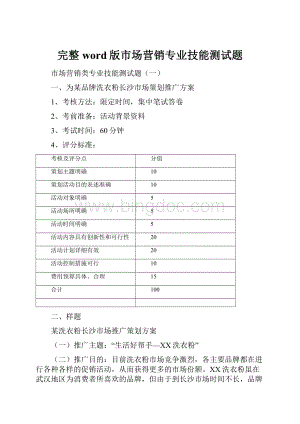 完整word版市场营销专业技能测试题.docx