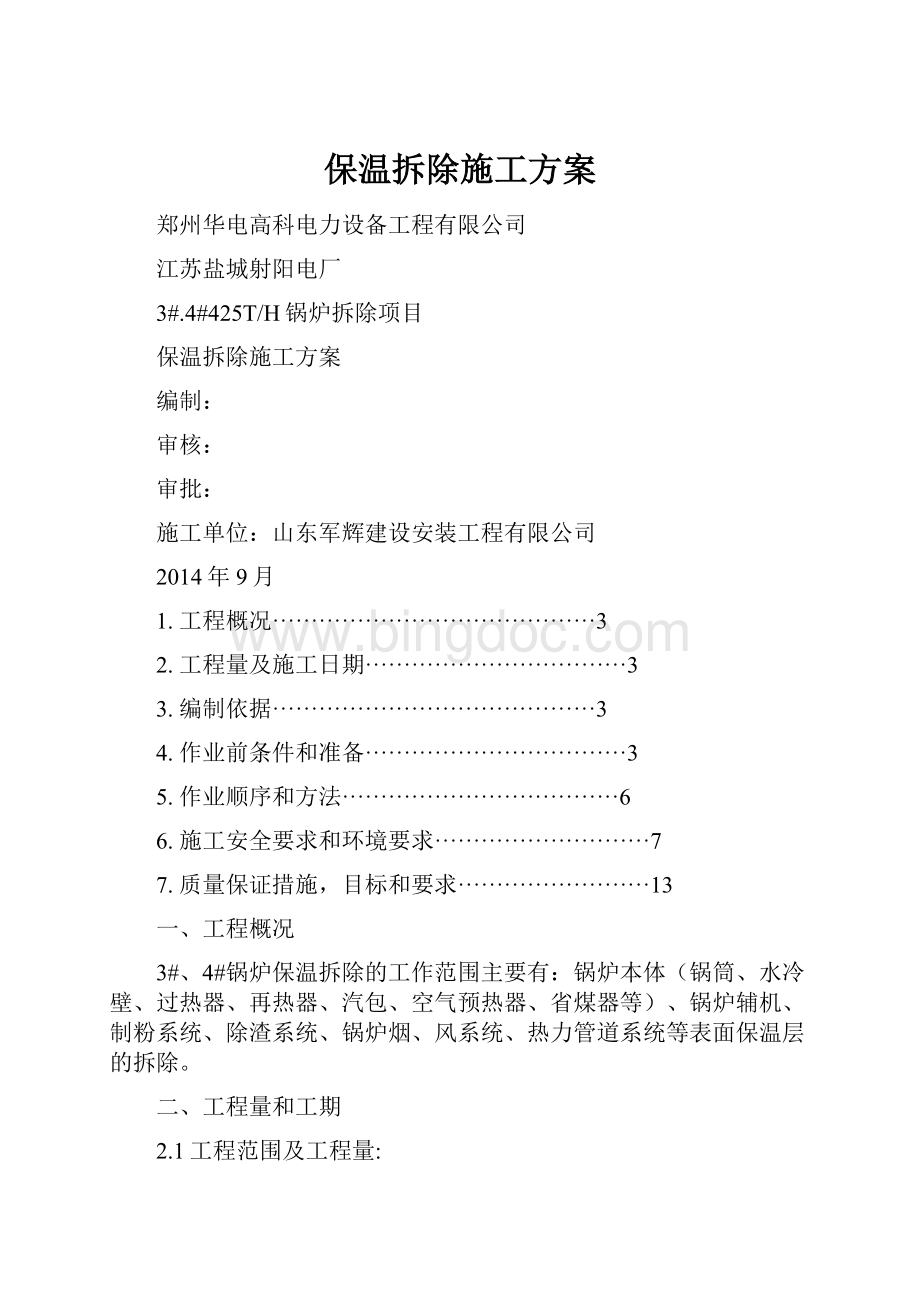 保温拆除施工方案.docx_第1页