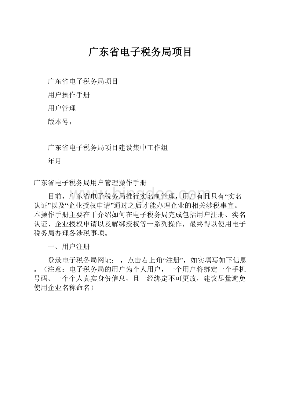 广东省电子税务局项目.docx_第1页