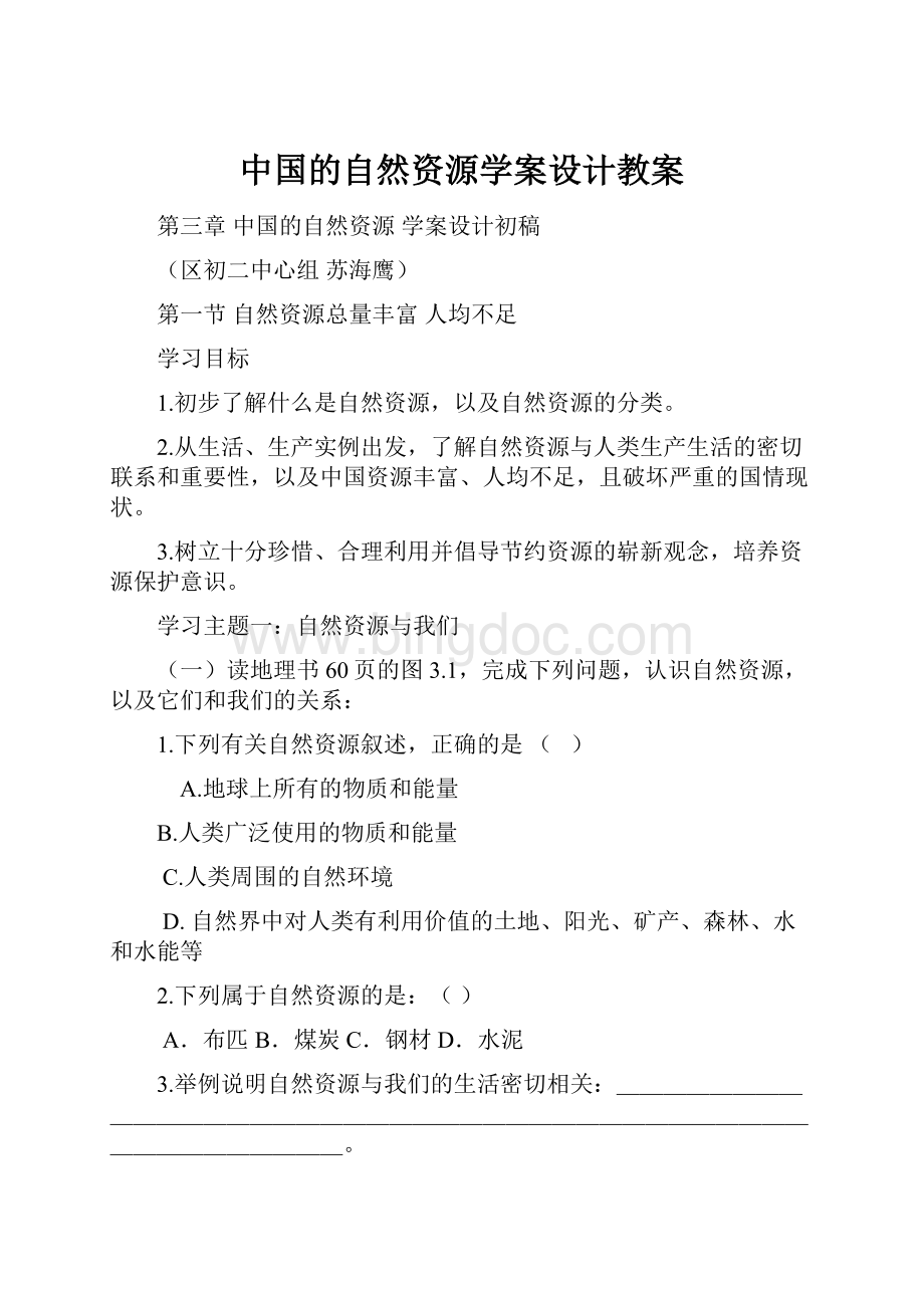 中国的自然资源学案设计教案.docx_第1页