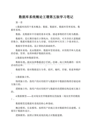 数据库系统概论王珊第五版学习笔记.docx